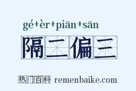 隔二偏三是什么意思的图片